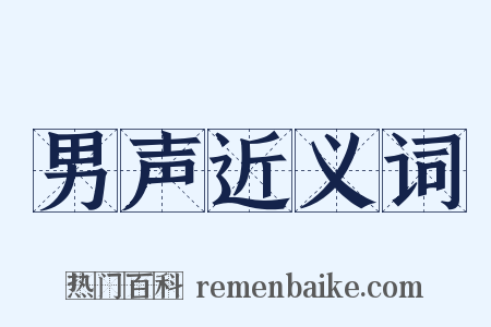 男声近义词是什么意思的图片